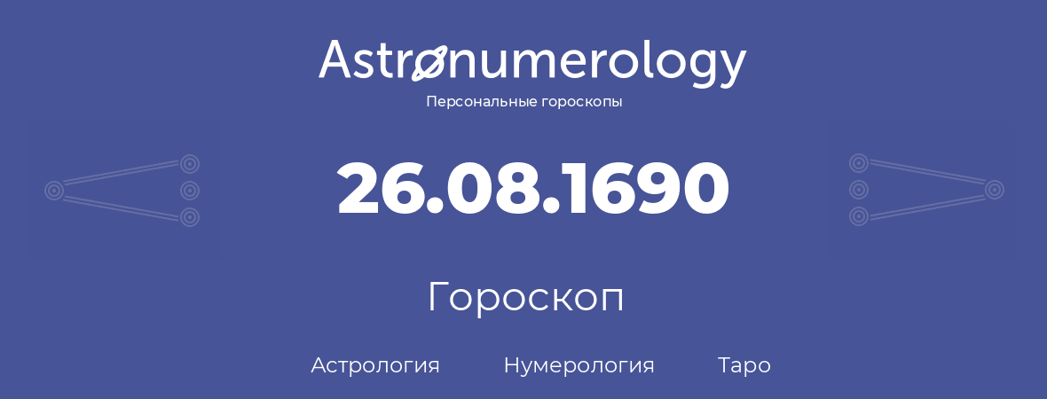 гороскоп астрологии, нумерологии и таро по дню рождения 26.08.1690 (26 августа 1690, года)