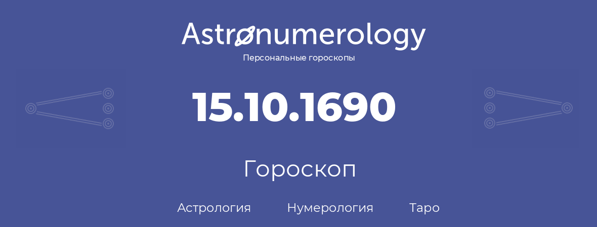 гороскоп астрологии, нумерологии и таро по дню рождения 15.10.1690 (15 октября 1690, года)
