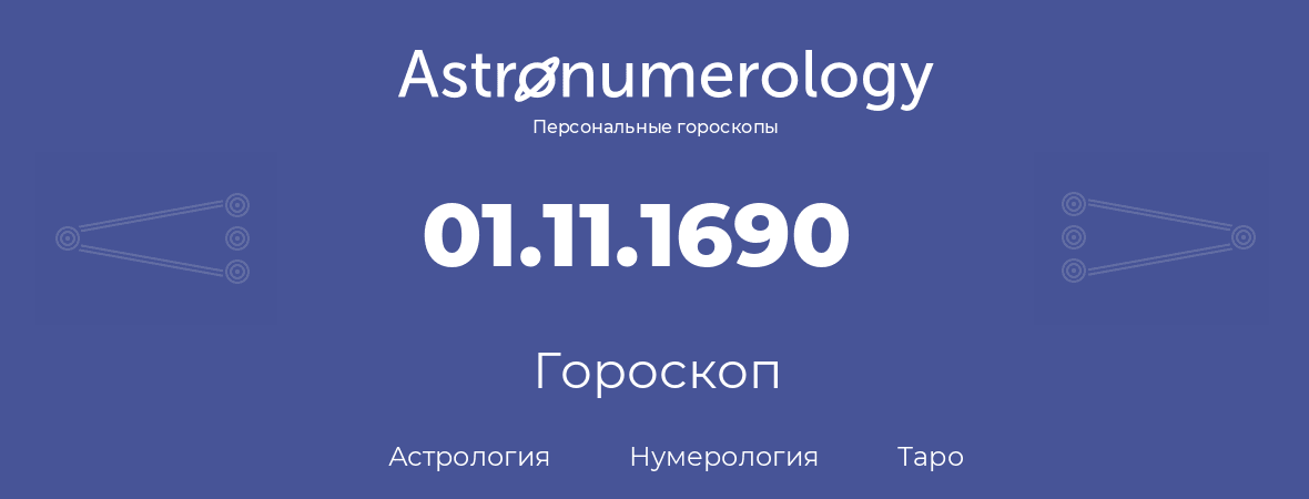 гороскоп астрологии, нумерологии и таро по дню рождения 01.11.1690 (31 ноября 1690, года)