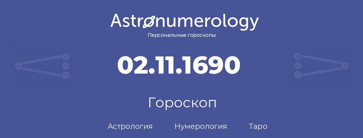 гороскоп астрологии, нумерологии и таро по дню рождения 02.11.1690 (2 ноября 1690, года)