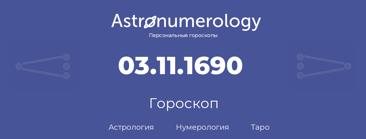 гороскоп астрологии, нумерологии и таро по дню рождения 03.11.1690 (03 ноября 1690, года)