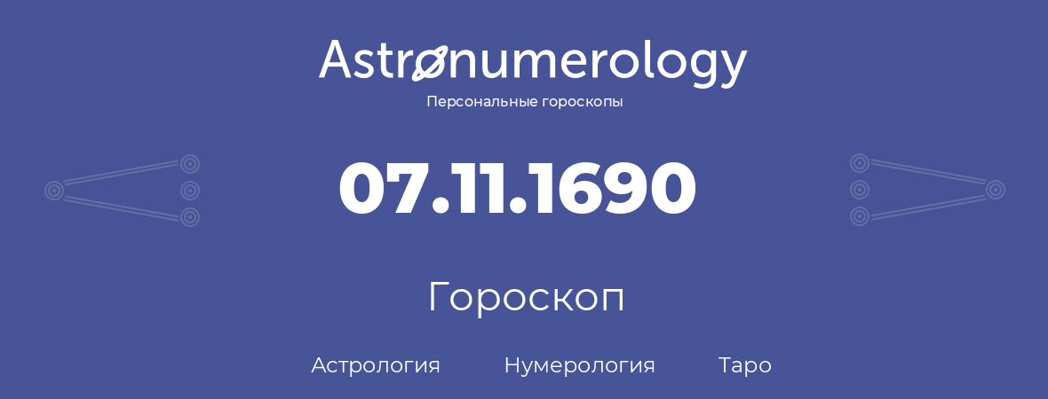 гороскоп астрологии, нумерологии и таро по дню рождения 07.11.1690 (7 ноября 1690, года)