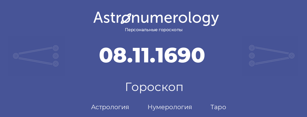гороскоп астрологии, нумерологии и таро по дню рождения 08.11.1690 (8 ноября 1690, года)