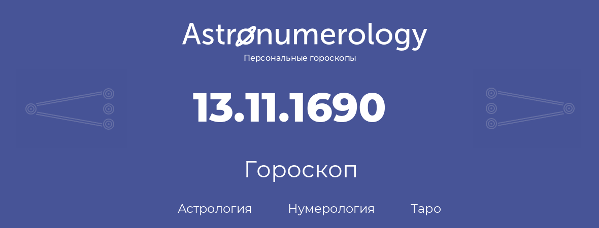 гороскоп астрологии, нумерологии и таро по дню рождения 13.11.1690 (13 ноября 1690, года)
