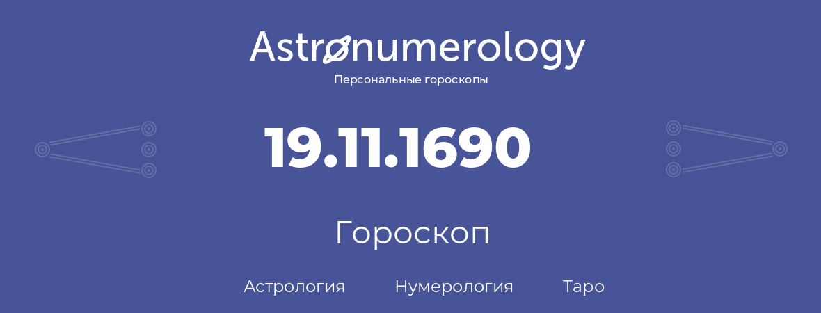 гороскоп астрологии, нумерологии и таро по дню рождения 19.11.1690 (19 ноября 1690, года)