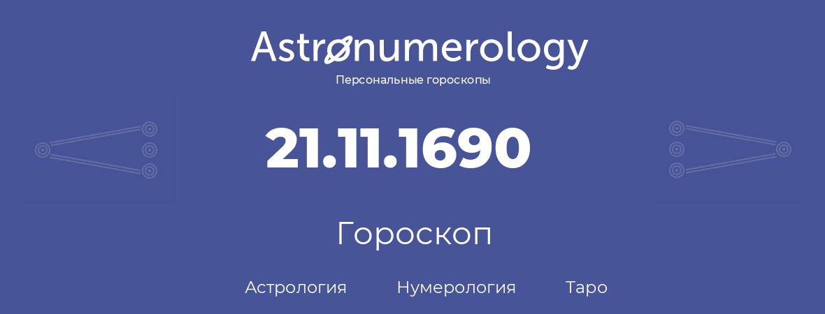 гороскоп астрологии, нумерологии и таро по дню рождения 21.11.1690 (21 ноября 1690, года)