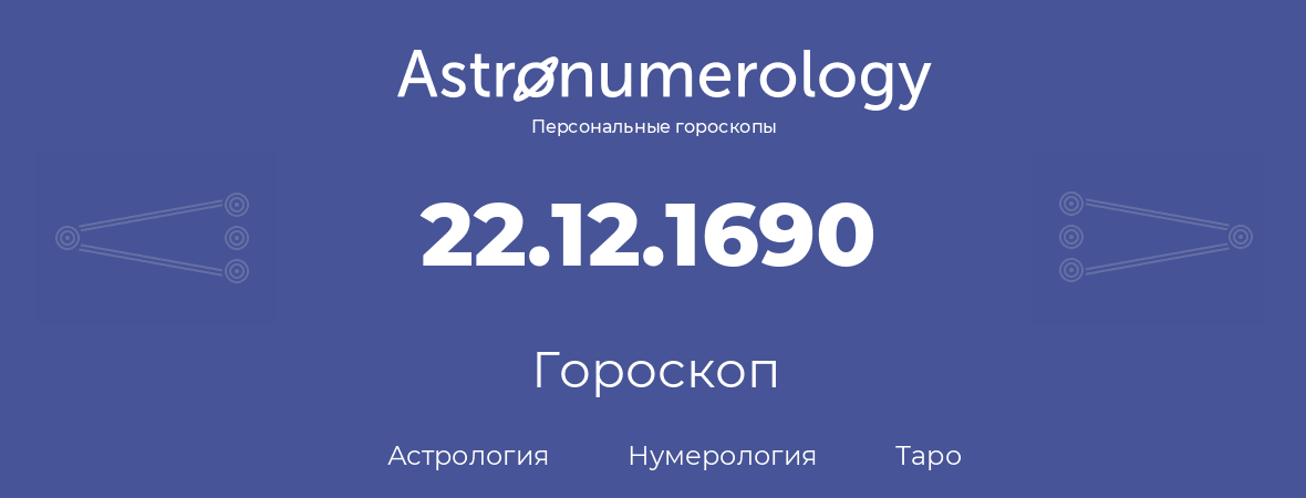 гороскоп астрологии, нумерологии и таро по дню рождения 22.12.1690 (22 декабря 1690, года)