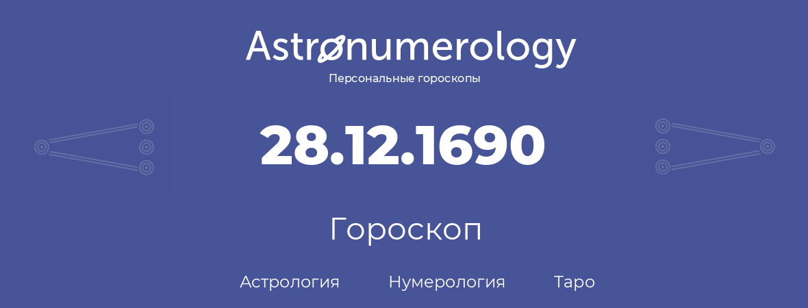 гороскоп астрологии, нумерологии и таро по дню рождения 28.12.1690 (28 декабря 1690, года)