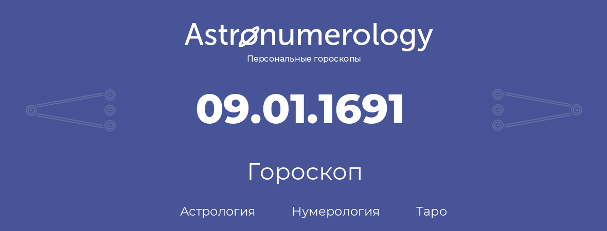 гороскоп астрологии, нумерологии и таро по дню рождения 09.01.1691 (9 января 1691, года)