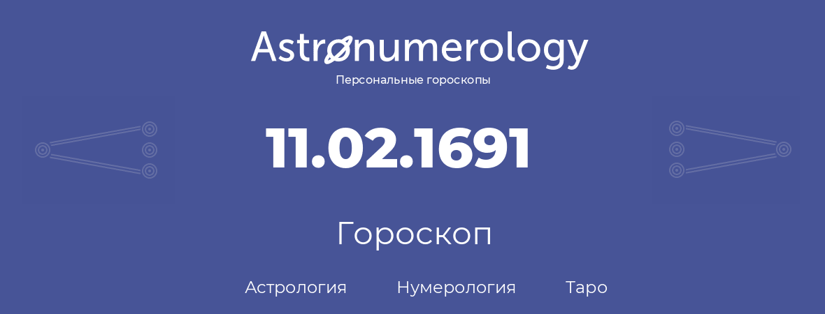 гороскоп астрологии, нумерологии и таро по дню рождения 11.02.1691 (11 февраля 1691, года)