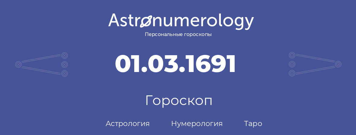 гороскоп астрологии, нумерологии и таро по дню рождения 01.03.1691 (1 марта 1691, года)