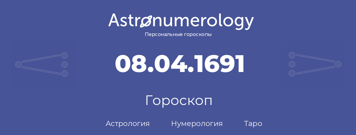 гороскоп астрологии, нумерологии и таро по дню рождения 08.04.1691 (08 апреля 1691, года)