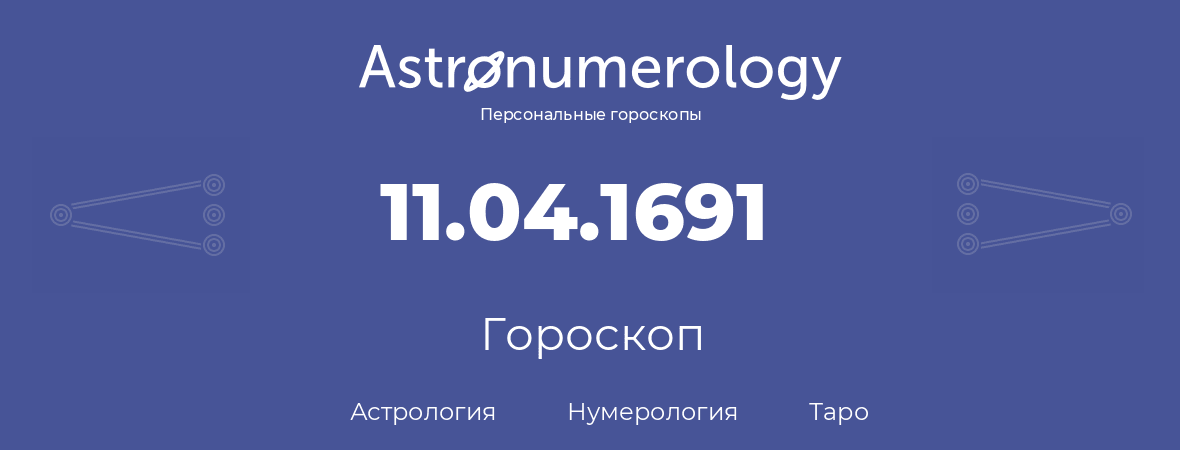 гороскоп астрологии, нумерологии и таро по дню рождения 11.04.1691 (11 апреля 1691, года)