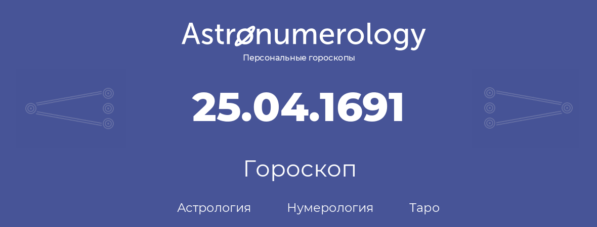 гороскоп астрологии, нумерологии и таро по дню рождения 25.04.1691 (25 апреля 1691, года)