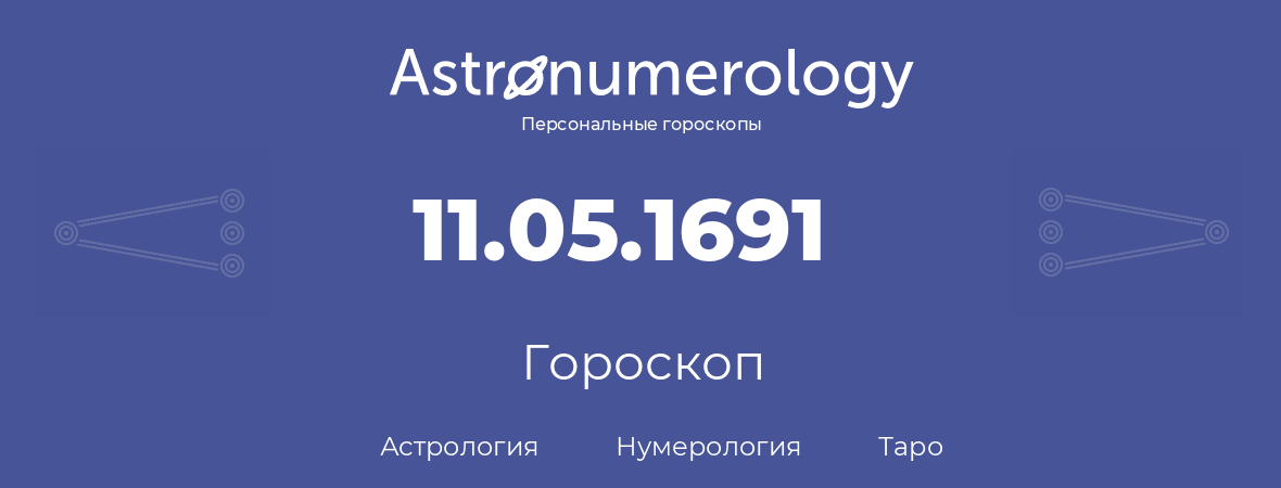 гороскоп астрологии, нумерологии и таро по дню рождения 11.05.1691 (11 мая 1691, года)