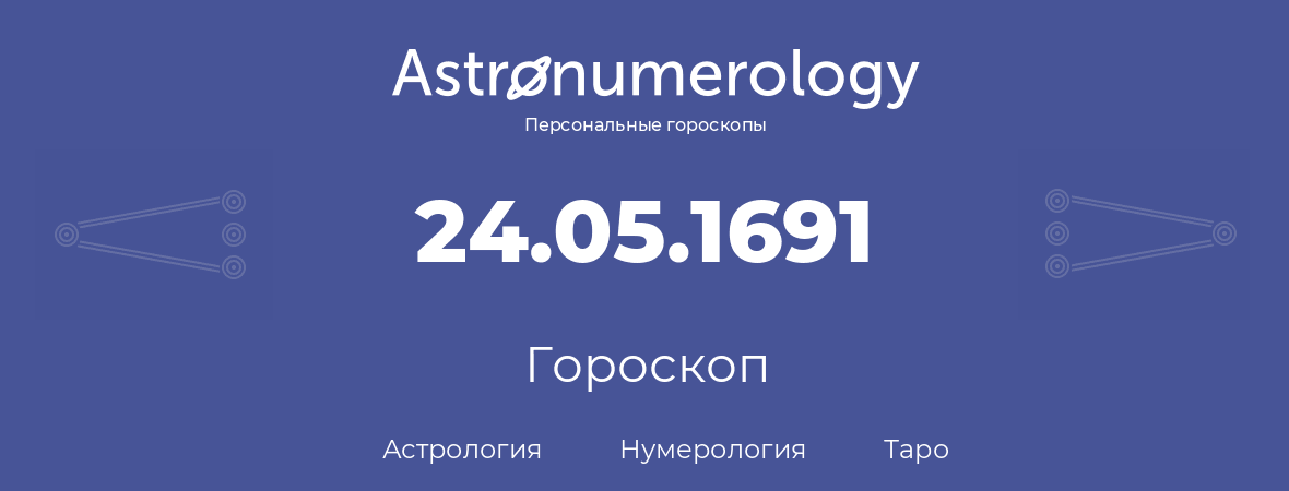 гороскоп астрологии, нумерологии и таро по дню рождения 24.05.1691 (24 мая 1691, года)