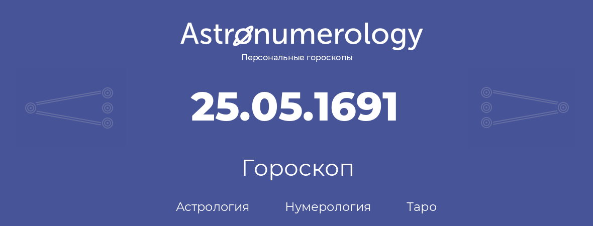 гороскоп астрологии, нумерологии и таро по дню рождения 25.05.1691 (25 мая 1691, года)