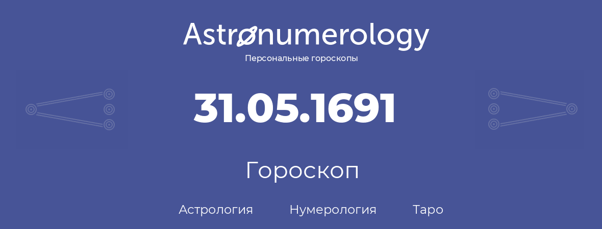 гороскоп астрологии, нумерологии и таро по дню рождения 31.05.1691 (31 мая 1691, года)