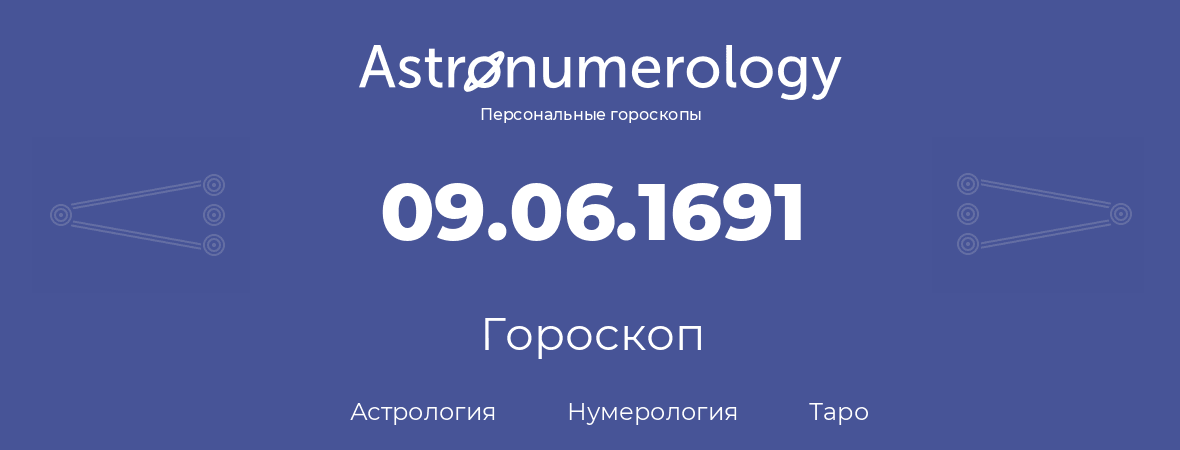 гороскоп астрологии, нумерологии и таро по дню рождения 09.06.1691 (09 июня 1691, года)