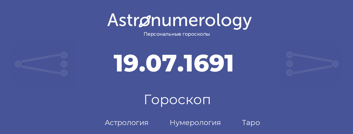 гороскоп астрологии, нумерологии и таро по дню рождения 19.07.1691 (19 июля 1691, года)