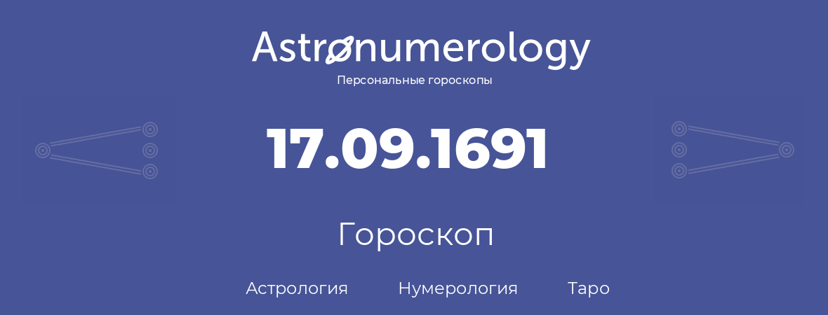 гороскоп астрологии, нумерологии и таро по дню рождения 17.09.1691 (17 сентября 1691, года)