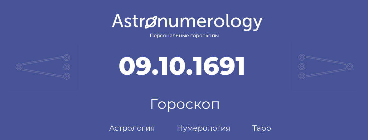 гороскоп астрологии, нумерологии и таро по дню рождения 09.10.1691 (9 октября 1691, года)