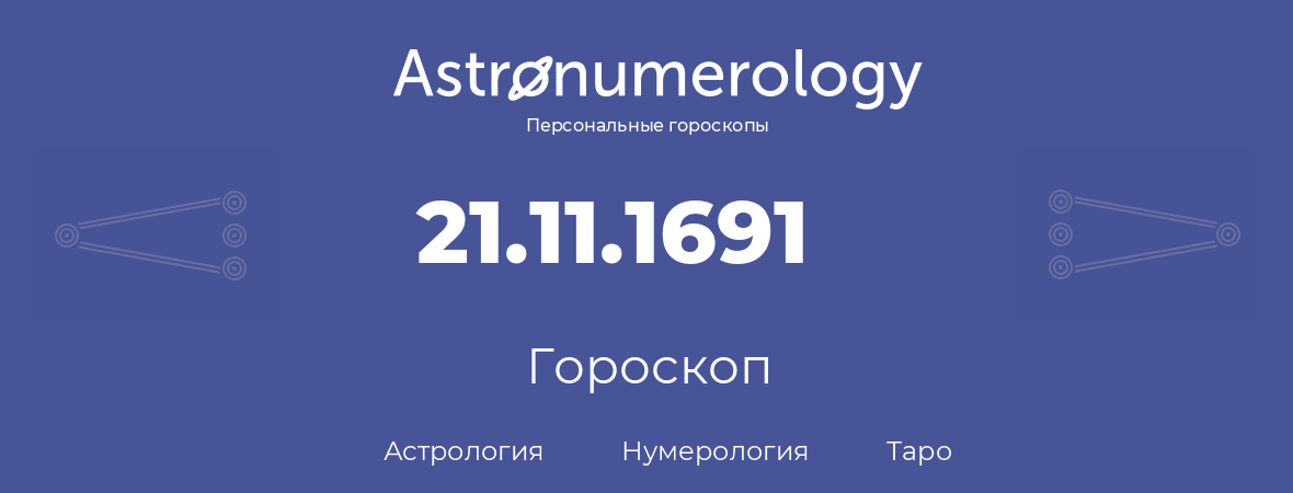 гороскоп астрологии, нумерологии и таро по дню рождения 21.11.1691 (21 ноября 1691, года)