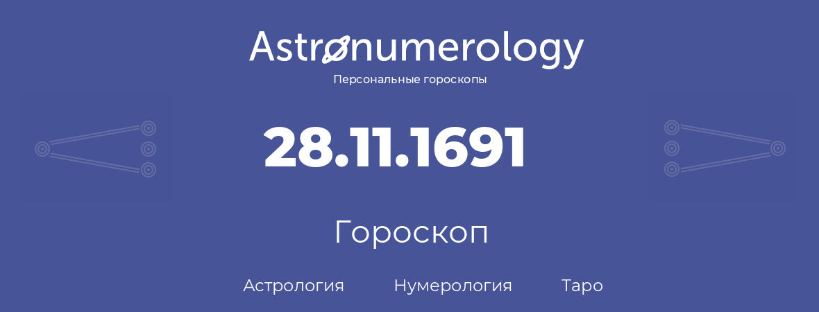 гороскоп астрологии, нумерологии и таро по дню рождения 28.11.1691 (28 ноября 1691, года)