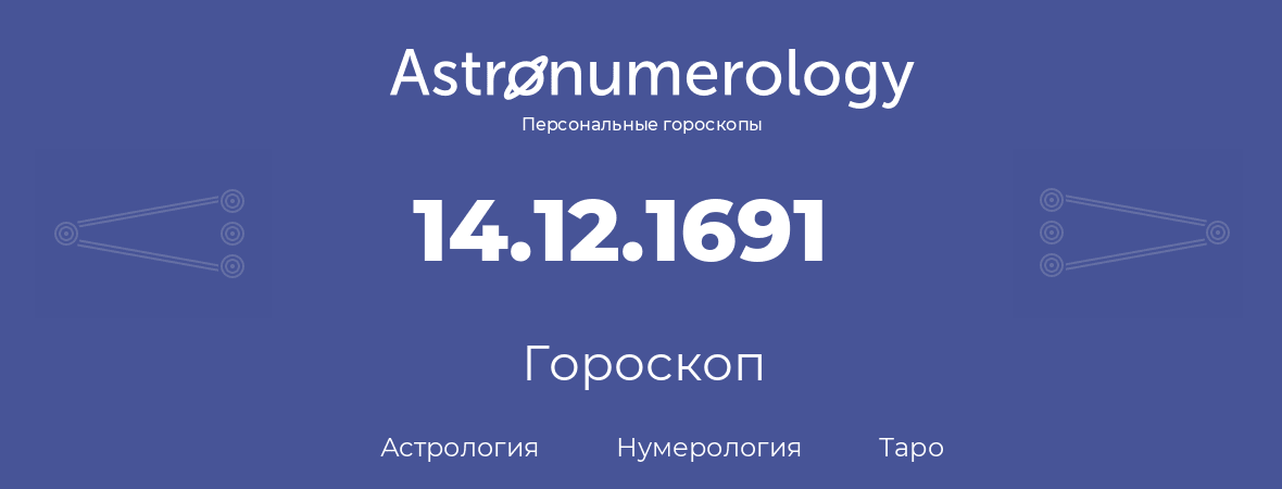 гороскоп астрологии, нумерологии и таро по дню рождения 14.12.1691 (14 декабря 1691, года)