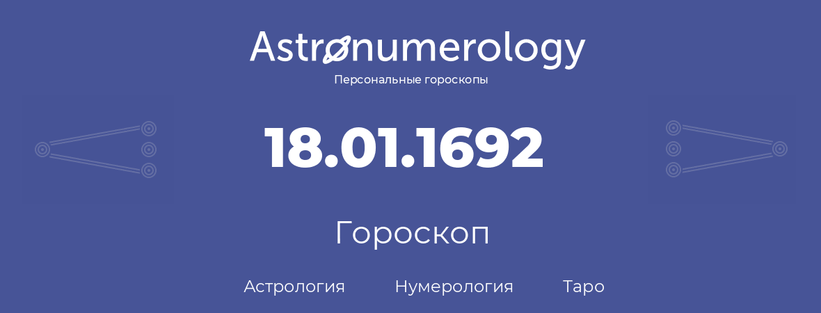 гороскоп астрологии, нумерологии и таро по дню рождения 18.01.1692 (18 января 1692, года)