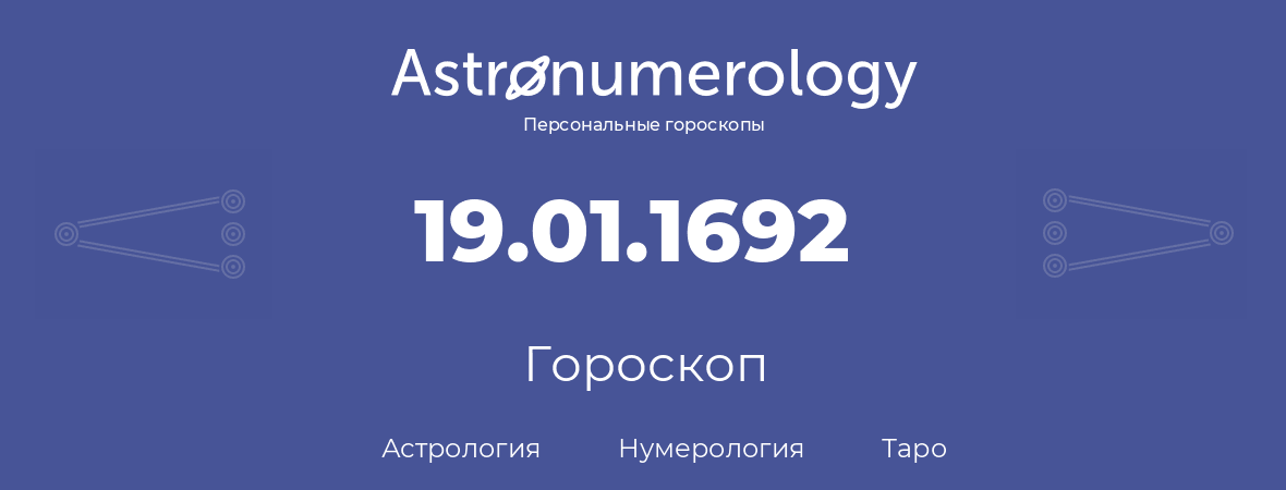 гороскоп астрологии, нумерологии и таро по дню рождения 19.01.1692 (19 января 1692, года)