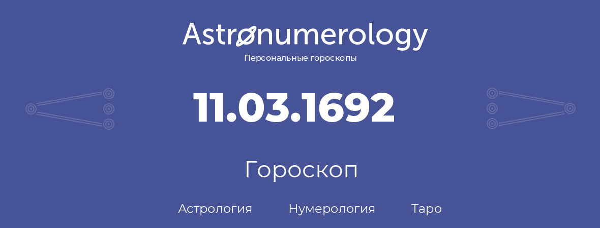 гороскоп астрологии, нумерологии и таро по дню рождения 11.03.1692 (11 марта 1692, года)