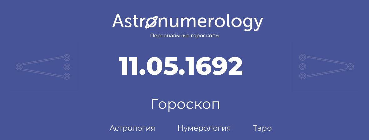 гороскоп астрологии, нумерологии и таро по дню рождения 11.05.1692 (11 мая 1692, года)