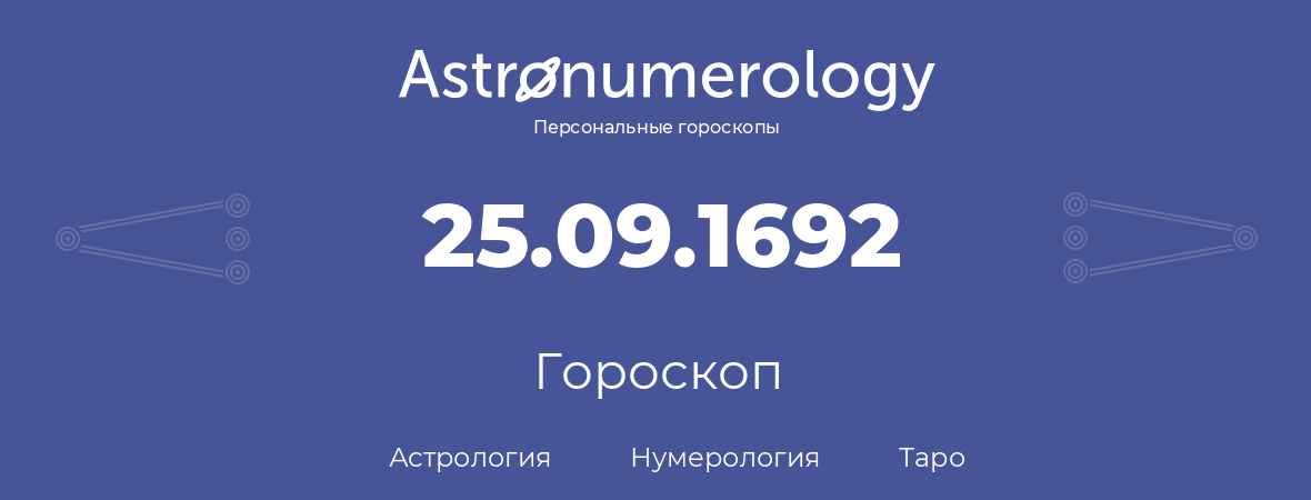 гороскоп астрологии, нумерологии и таро по дню рождения 25.09.1692 (25 сентября 1692, года)