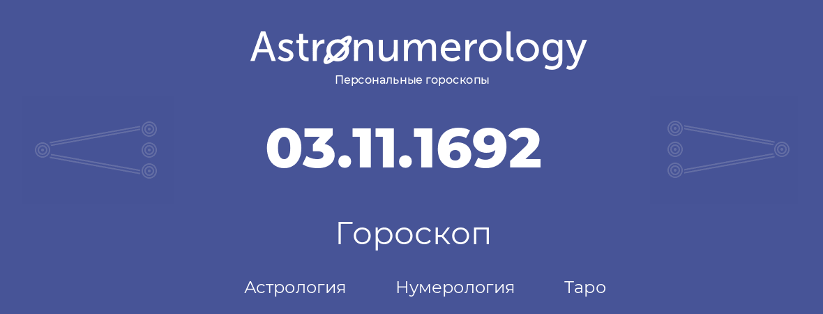 гороскоп астрологии, нумерологии и таро по дню рождения 03.11.1692 (03 ноября 1692, года)