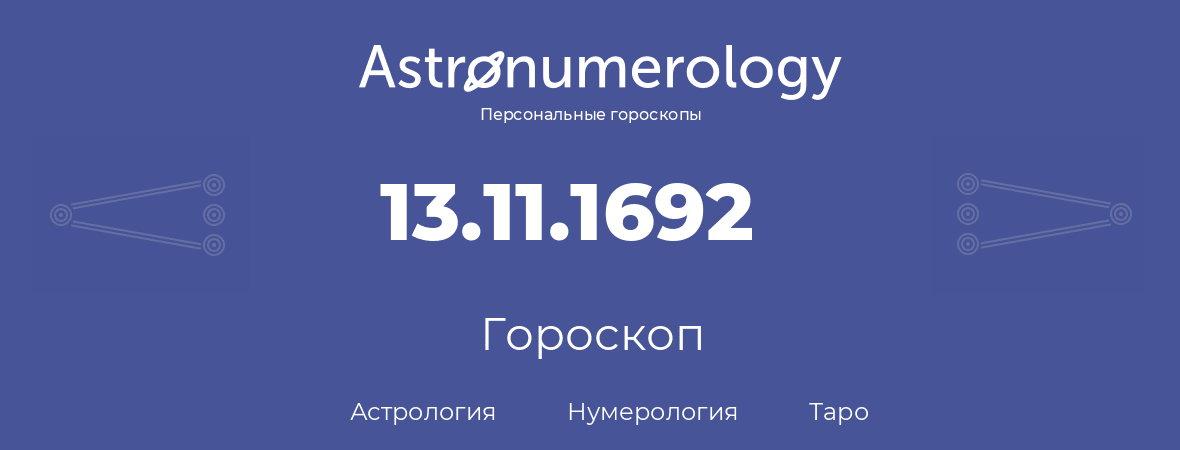 гороскоп астрологии, нумерологии и таро по дню рождения 13.11.1692 (13 ноября 1692, года)