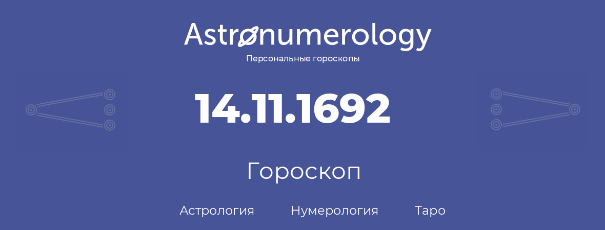 гороскоп астрологии, нумерологии и таро по дню рождения 14.11.1692 (14 ноября 1692, года)