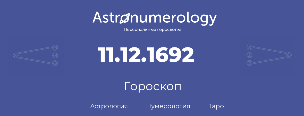 гороскоп астрологии, нумерологии и таро по дню рождения 11.12.1692 (11 декабря 1692, года)