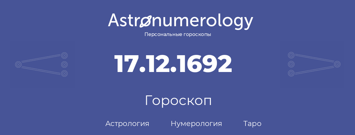 гороскоп астрологии, нумерологии и таро по дню рождения 17.12.1692 (17 декабря 1692, года)