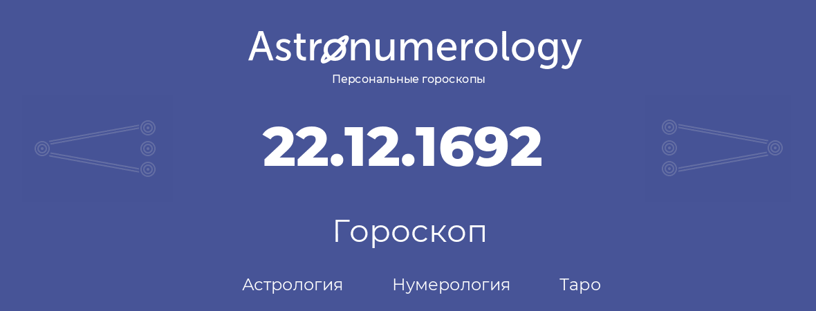 гороскоп астрологии, нумерологии и таро по дню рождения 22.12.1692 (22 декабря 1692, года)
