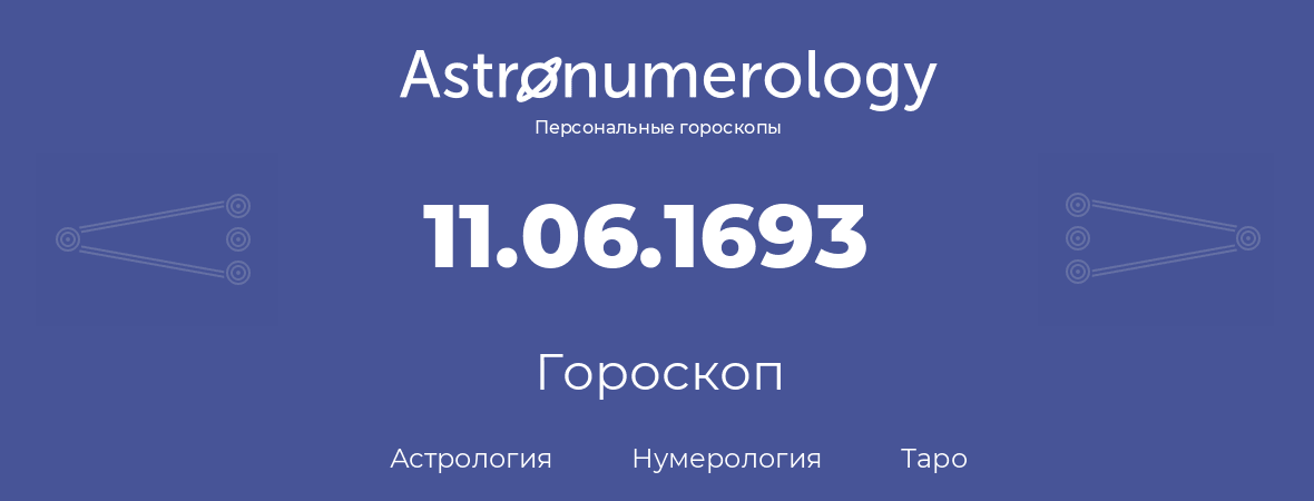 гороскоп астрологии, нумерологии и таро по дню рождения 11.06.1693 (11 июня 1693, года)