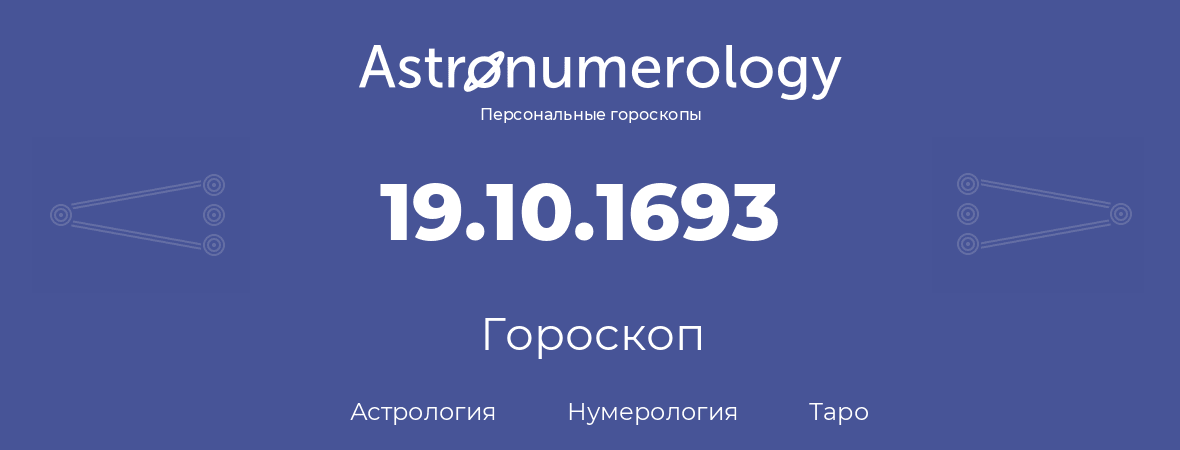 гороскоп астрологии, нумерологии и таро по дню рождения 19.10.1693 (19 октября 1693, года)