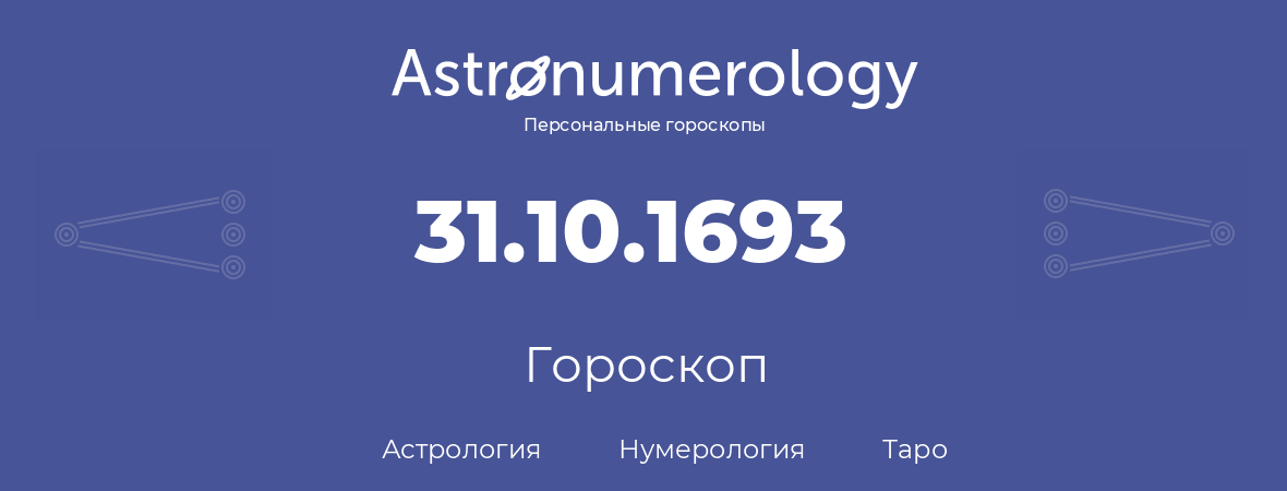 гороскоп астрологии, нумерологии и таро по дню рождения 31.10.1693 (31 октября 1693, года)