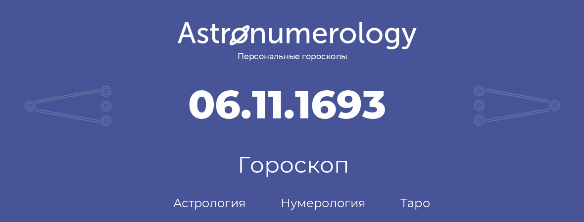 гороскоп астрологии, нумерологии и таро по дню рождения 06.11.1693 (06 ноября 1693, года)