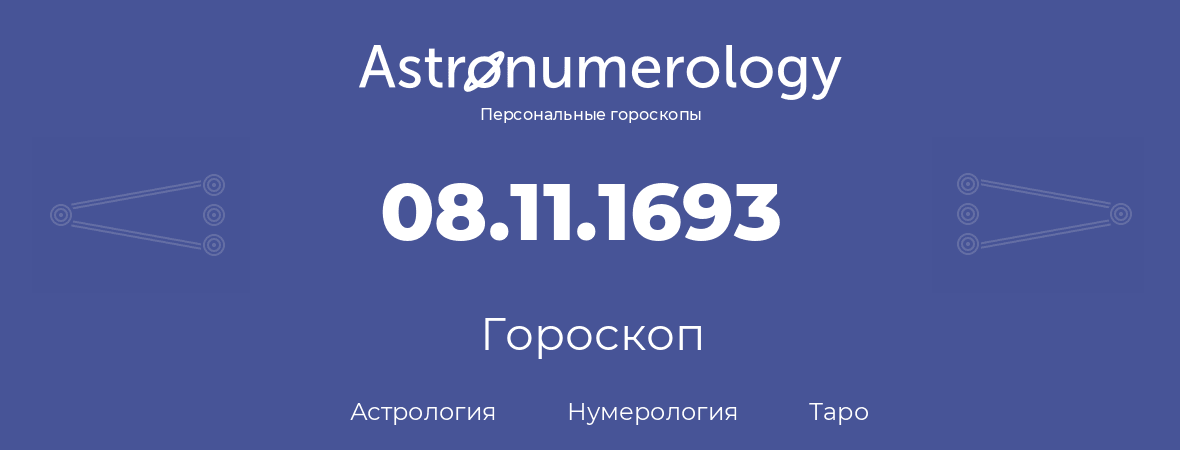 гороскоп астрологии, нумерологии и таро по дню рождения 08.11.1693 (08 ноября 1693, года)