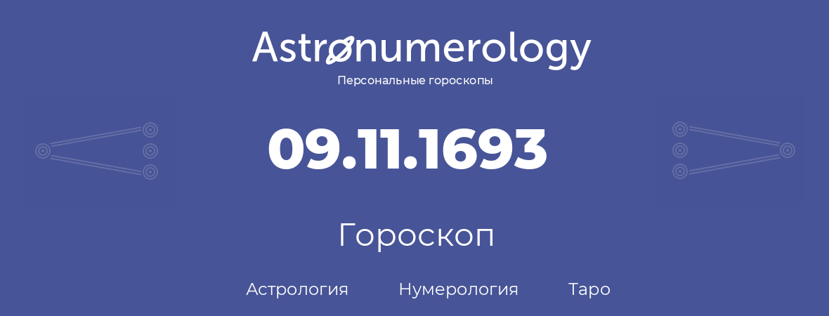 гороскоп астрологии, нумерологии и таро по дню рождения 09.11.1693 (9 ноября 1693, года)