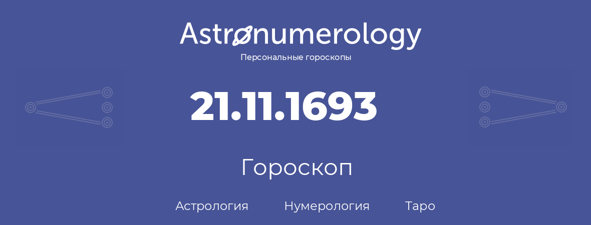 гороскоп астрологии, нумерологии и таро по дню рождения 21.11.1693 (21 ноября 1693, года)