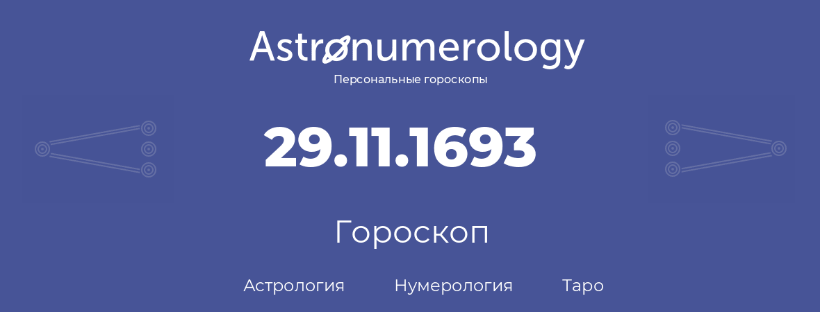 гороскоп астрологии, нумерологии и таро по дню рождения 29.11.1693 (29 ноября 1693, года)