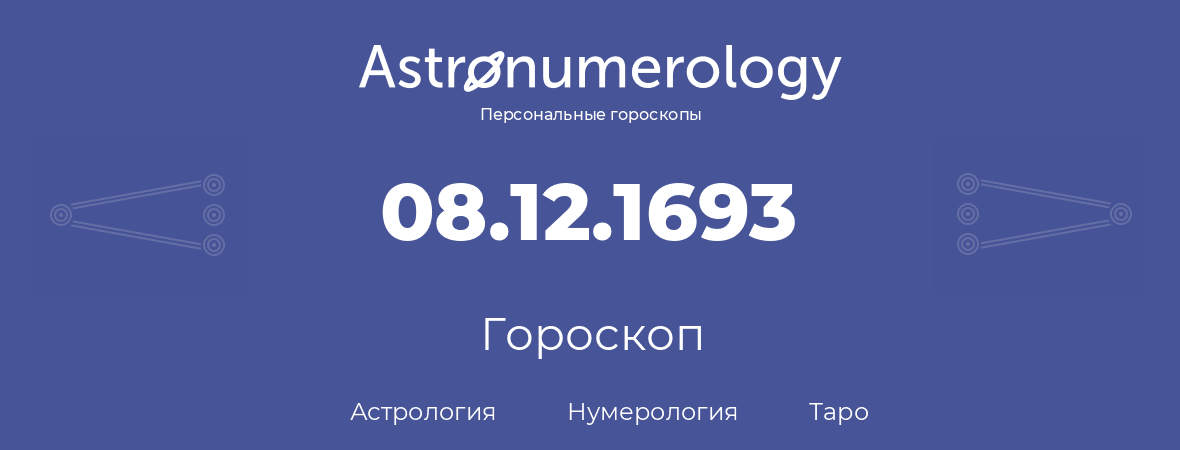 гороскоп астрологии, нумерологии и таро по дню рождения 08.12.1693 (08 декабря 1693, года)