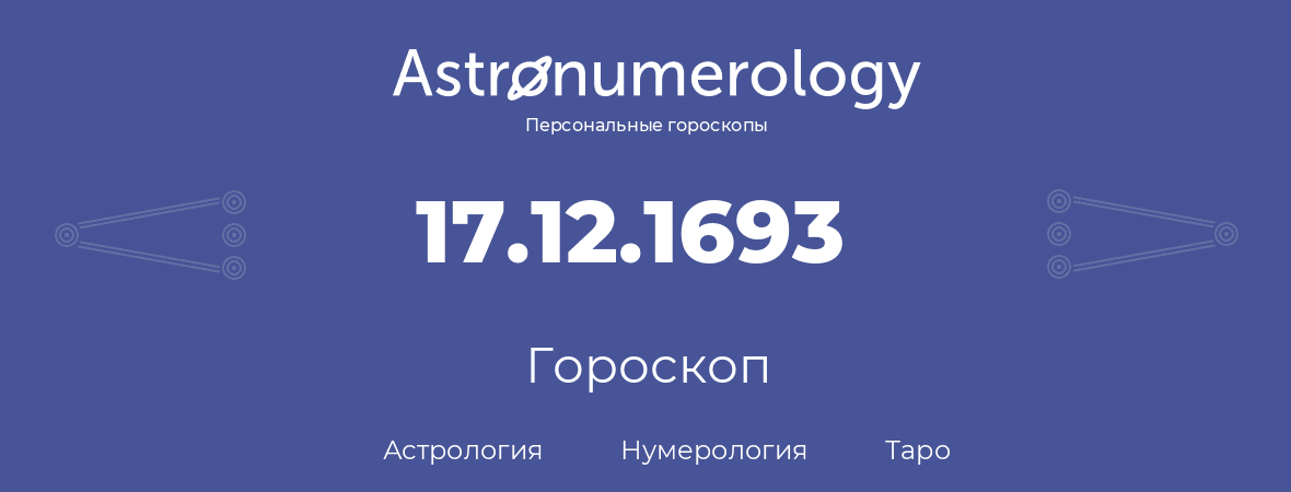 гороскоп астрологии, нумерологии и таро по дню рождения 17.12.1693 (17 декабря 1693, года)